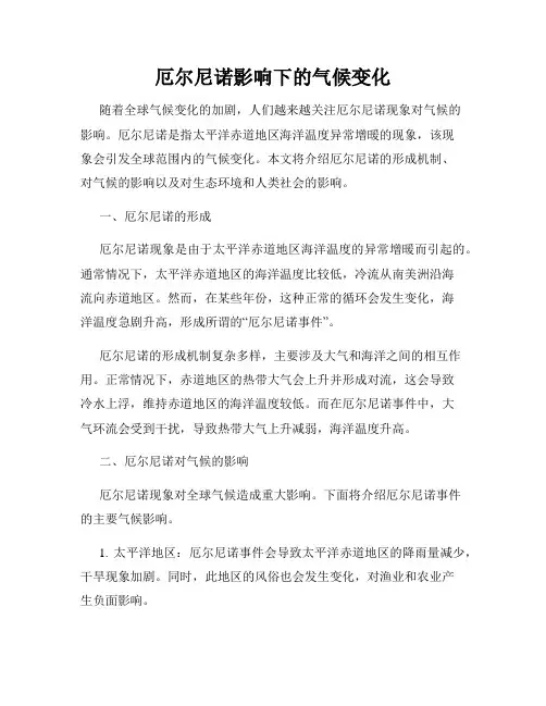 厄尔尼诺影响下的气候变化