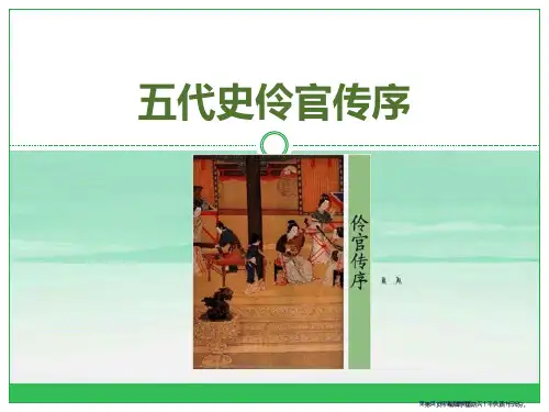 12五代史伶官传序