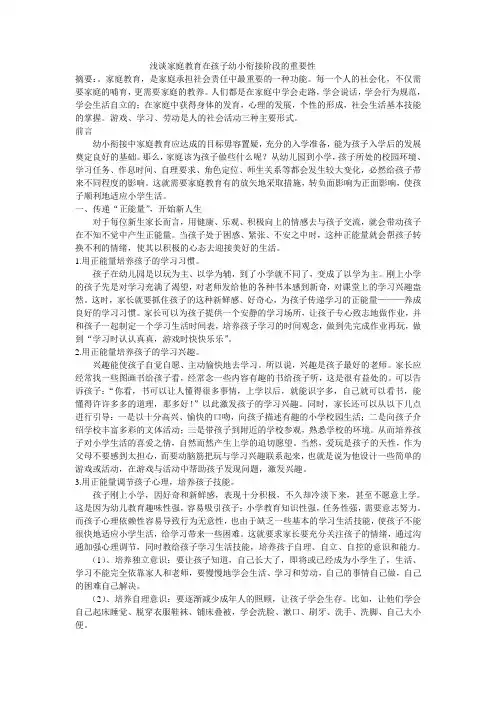 浅谈家庭教育在孩子幼小衔接阶段的重要性