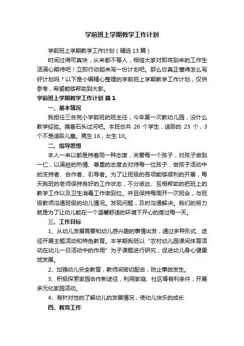 学前班上学期教学工作计划