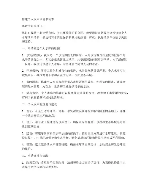 修建个人水库申请书范本