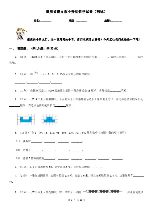 贵州省遵义市小升初数学试卷(初试)