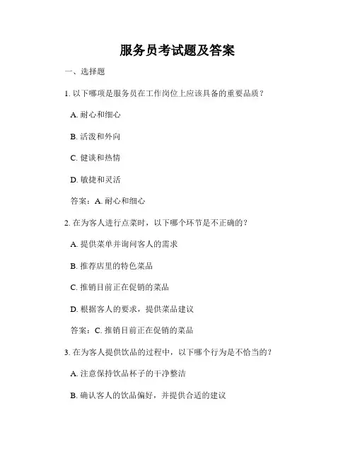 服务员考试题及答案