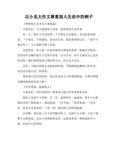 以小见大作文尊重别人生活中的例子