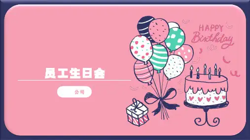 员工生日会流程及活动