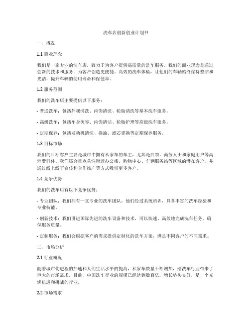 洗车店创新创业计划书