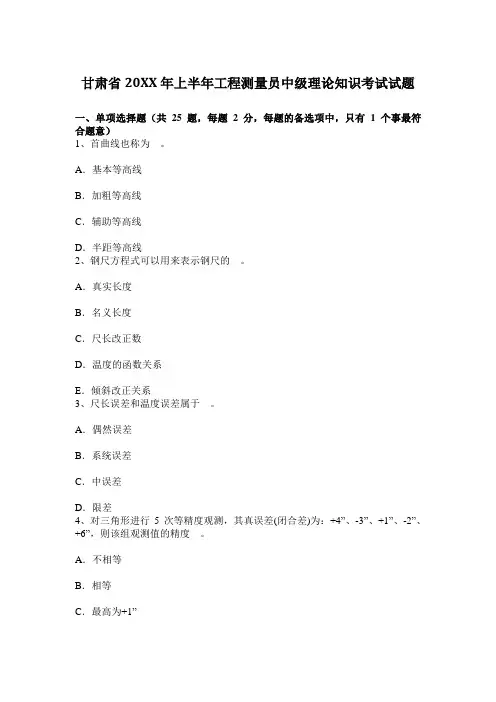 上半年工程测量员中级理论知识考试试题