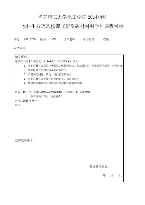 新型碳材料科学(双语)结课论文 XXX