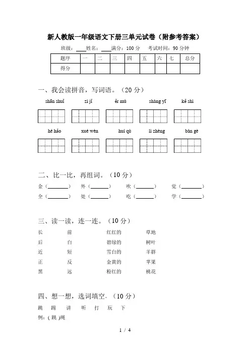 新人教版一年级语文下册三单元试卷(附参考答案)