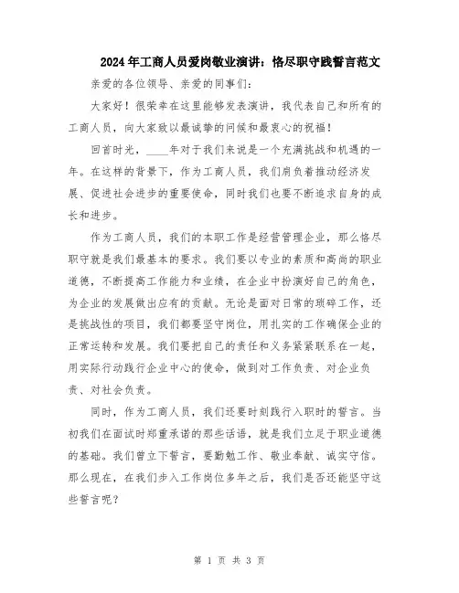 2024年工商人员爱岗敬业演讲：恪尽职守践誓言范文