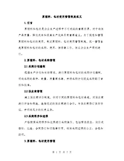 原辅料、包材使用管理制度范文（二篇）