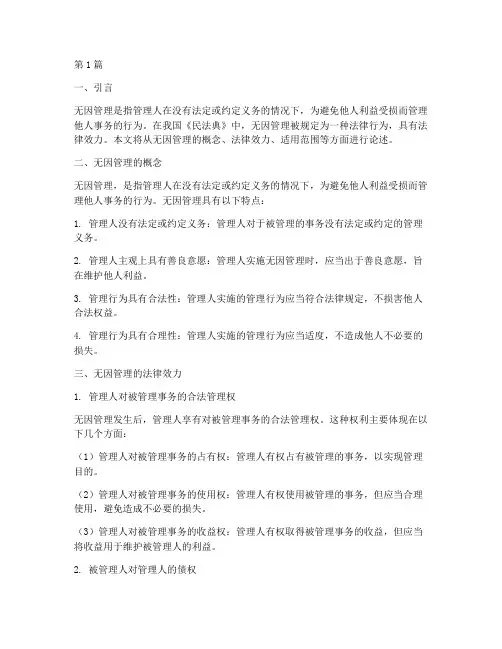 论述无因管理的法律效力(2篇)