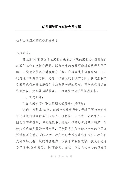 幼儿园学期末家长会发言稿