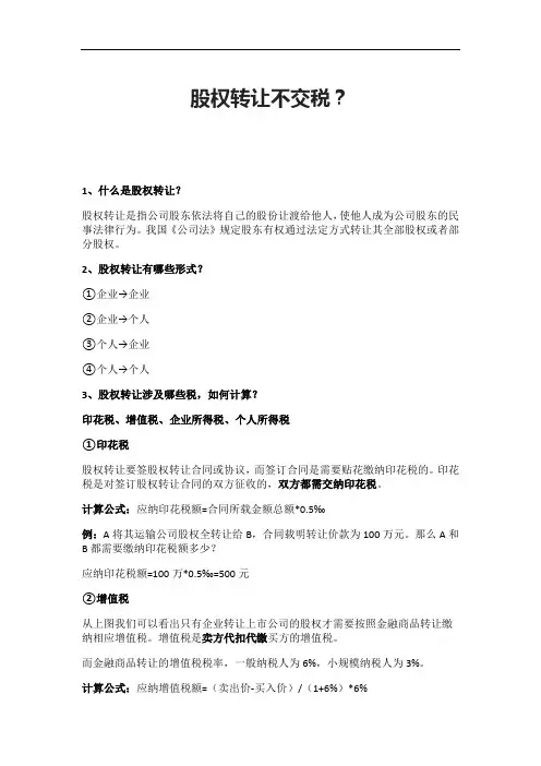 股权转让不交税？