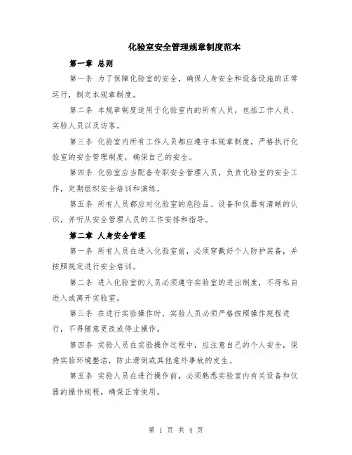 化验室安全管理规章制度范本