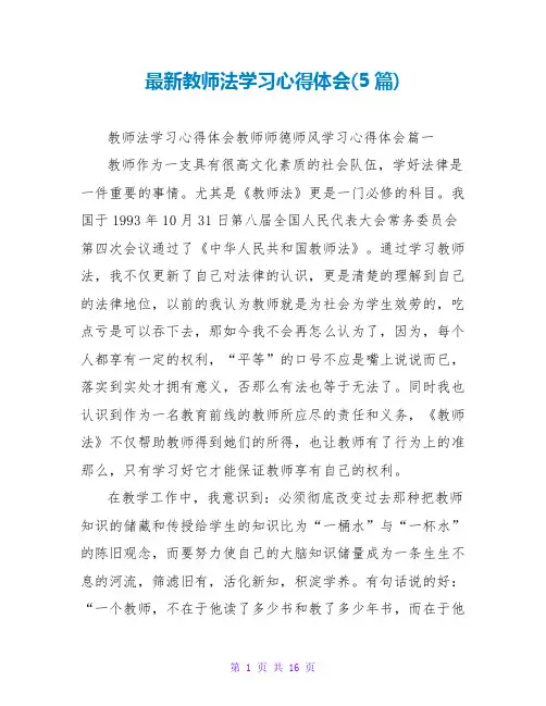 教师法学习心得体会(5篇)