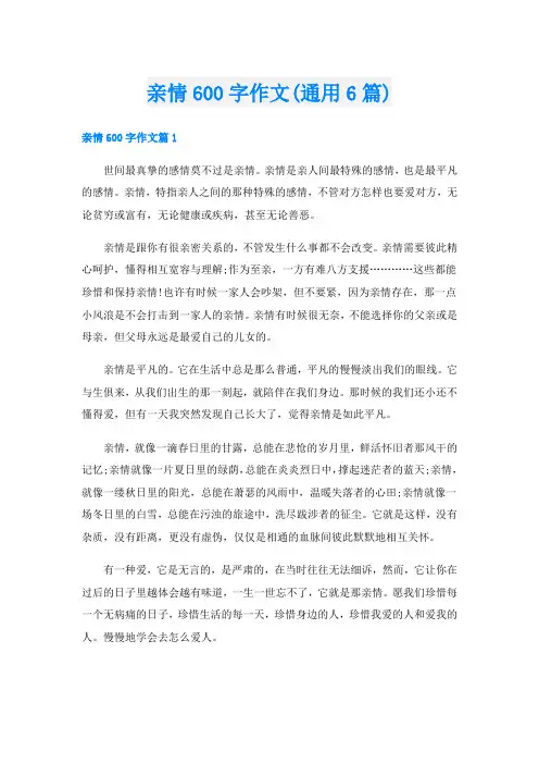 亲情600字作文(通用6篇)