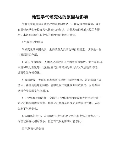 地理学气候变化的原因与影响