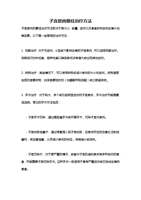 子宫息肉最佳治疗方法