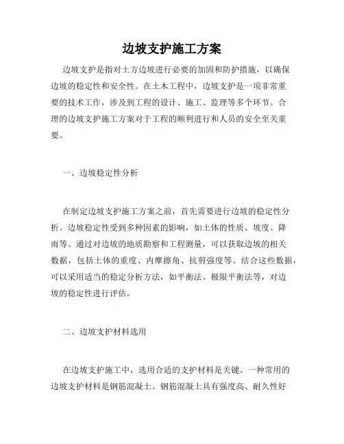 边坡支护施工方案