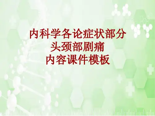 内科学_各论_症状：头颈部剧痛_课件模板