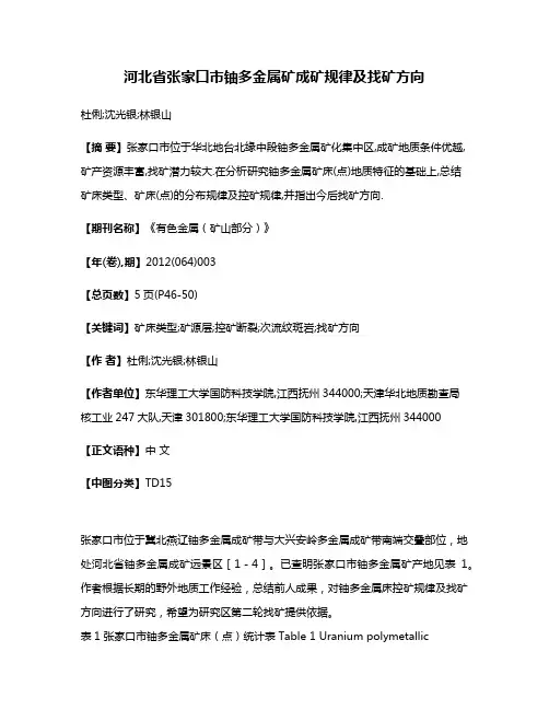 河北省张家口市铀多金属矿成矿规律及找矿方向