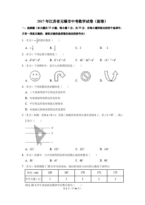 2017年江苏省无锡市中考数学试卷(副卷)