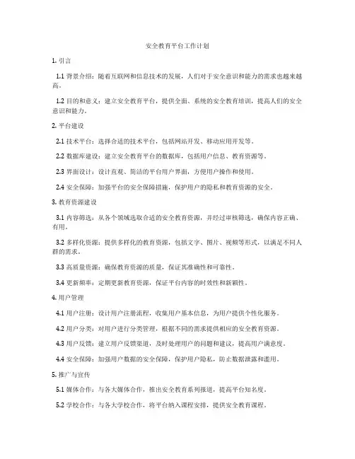 安全教育平台工作计划