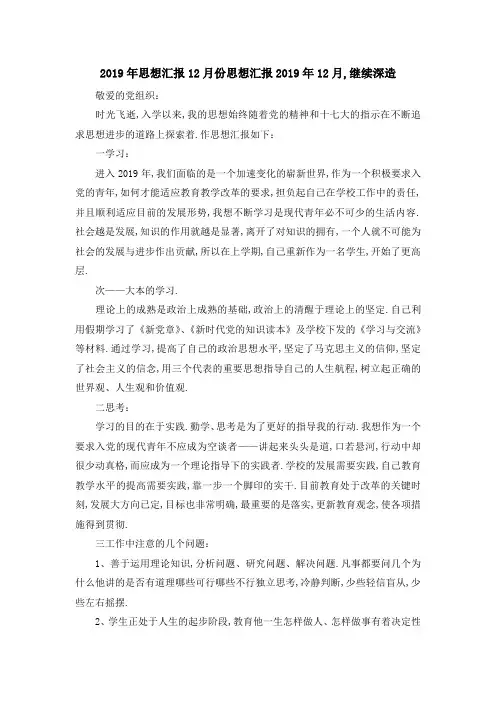 最新-2019年思想汇报12月份 思想汇报2019年12月,继续深造 精品