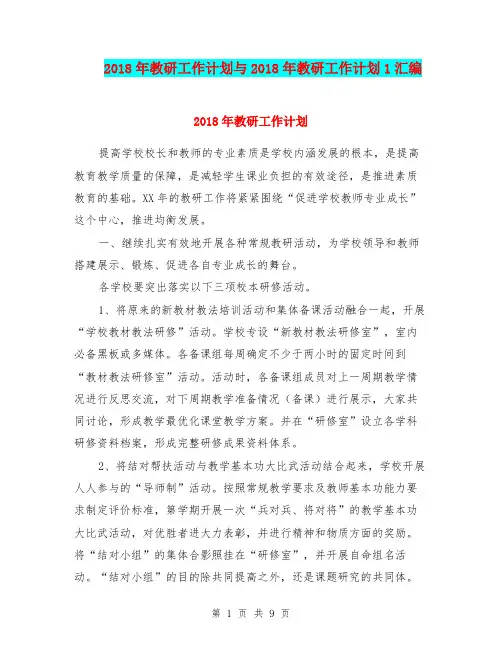 2018年教研工作计划与2018年教研工作计划1汇编.doc