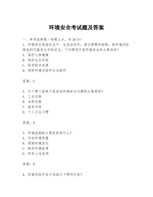 环境安全考试题及答案