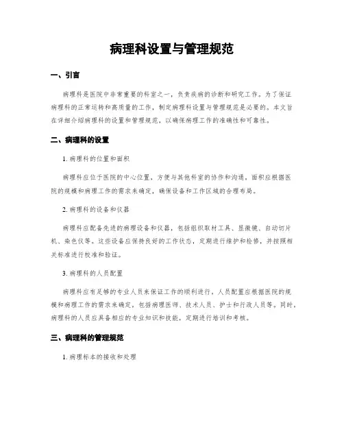 病理科设置与管理规范