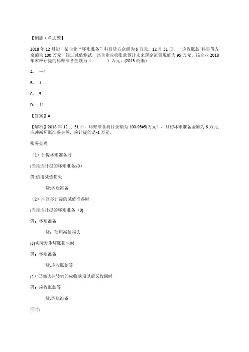 资产-坏账准备典型例题