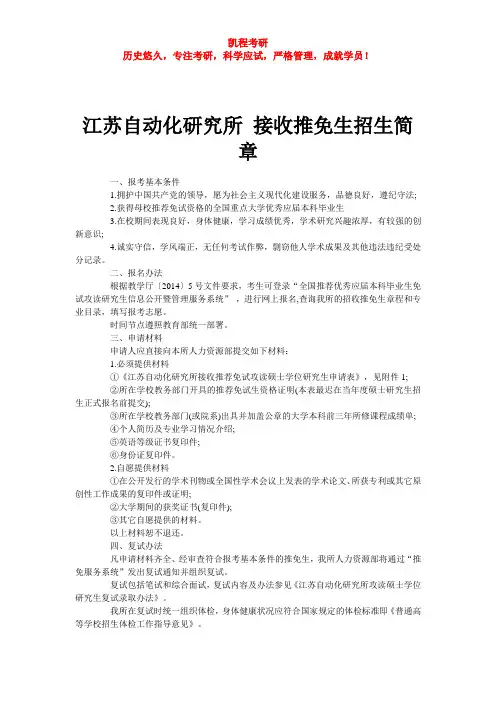 江苏自动化研究所 接收推免生招生简章