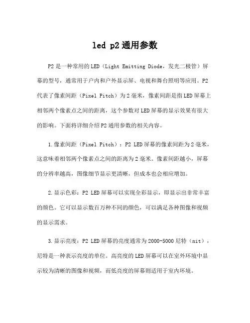 led p2通用参数 2