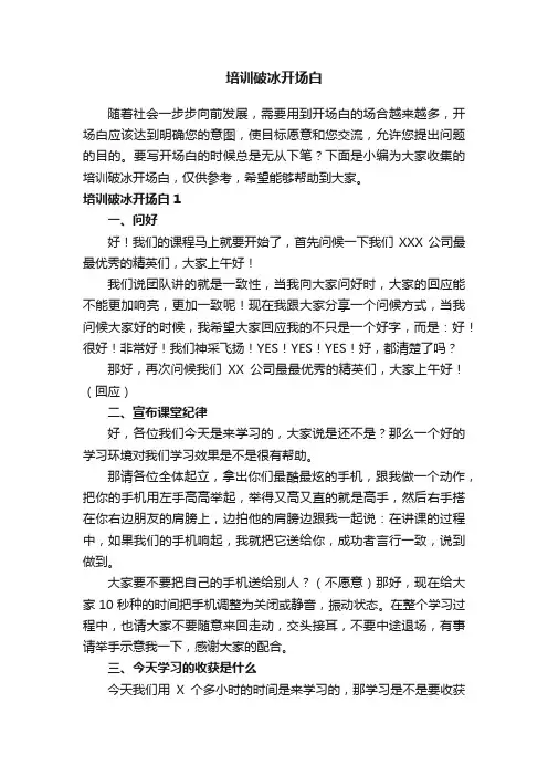 培训破冰开场白