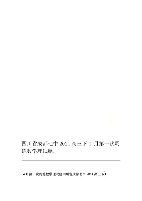 四川省成都七中2014高三下4月第一次周练数学理试题