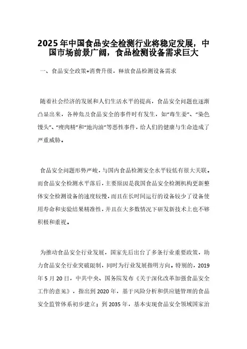 2025年中国食品安全检测行业将稳定发展,中国市场前景广阔,食品检测设备需求巨大