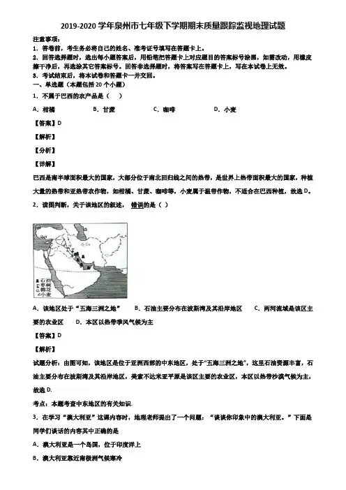 2019-2020学年泉州市七年级下学期期末质量跟踪监视地理试题含解析