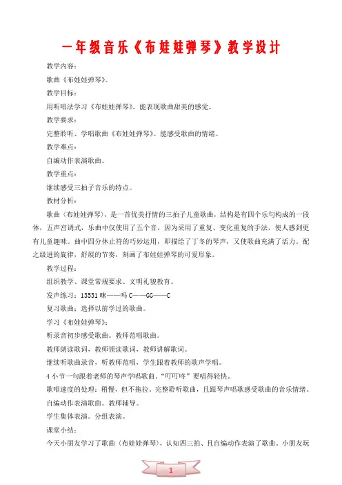 一年级音乐《布娃娃弹琴》教学设计