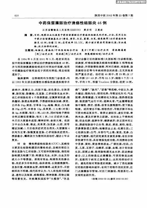 中药保留灌肠治疗溃疡性结肠炎46例
