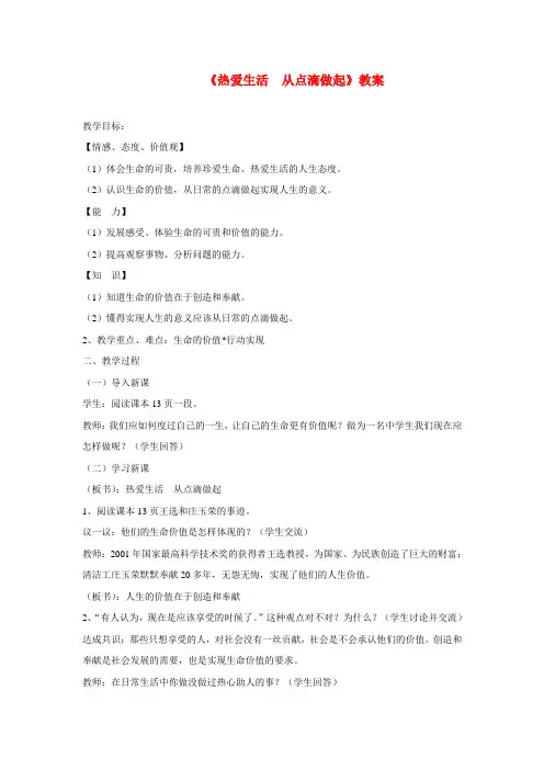 七年级政治上册 第二课让我们的生命更有价值第一框教案 粤教版