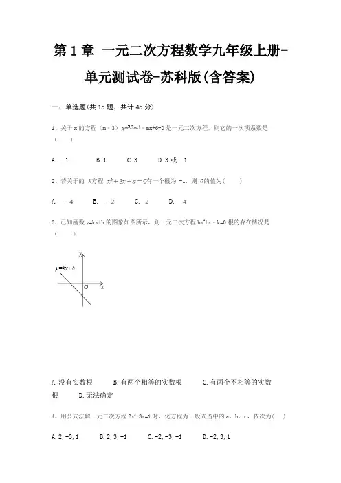 第1章 一元二次方程数学九年级上册-单元测试卷-苏科版(含答案) 3