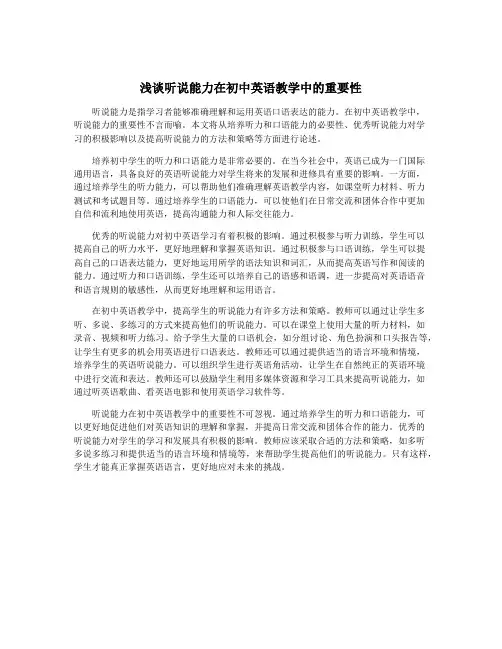 浅谈听说能力在初中英语教学中的重要性