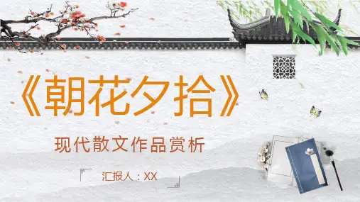 现代散文《朝花夕拾》鲁迅作品导读经典文学名著读书分享PPT模板
