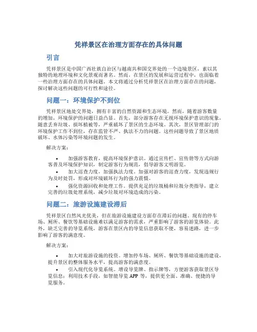 凭祥景区在治理方面存在的具体问题
