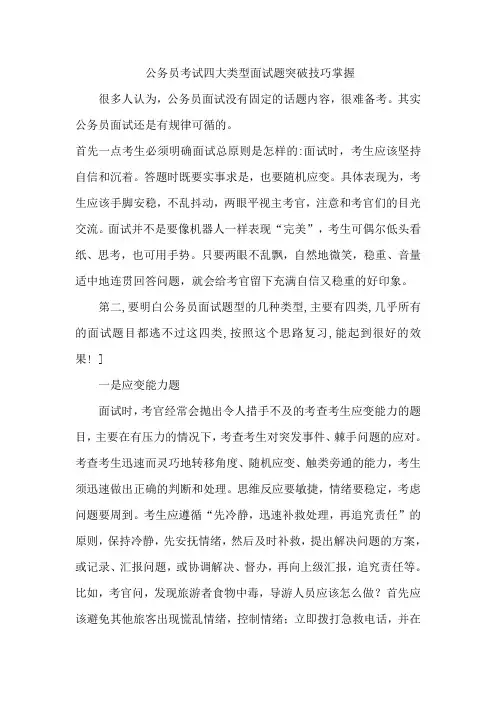 (完整版)公务员面试题四大类型突破技巧掌握