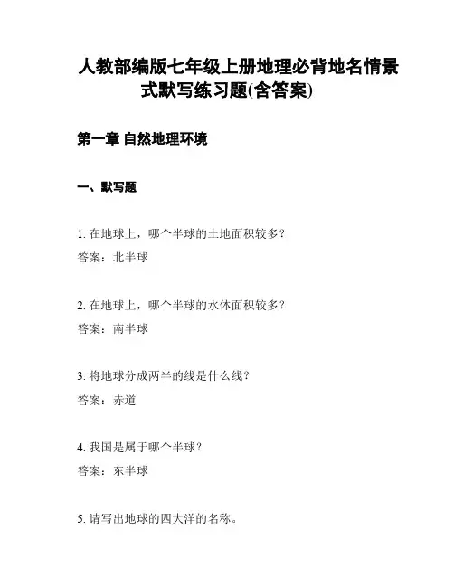 人教部编版七年级上册地理必背地名情景式默写练习题(含答案)