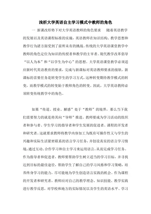 浅析大学英语自主学习模式中教师的角色