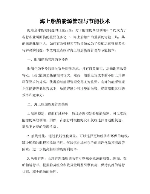 海上船舶能源管理与节能技术